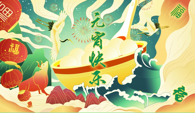 牛年元宵节