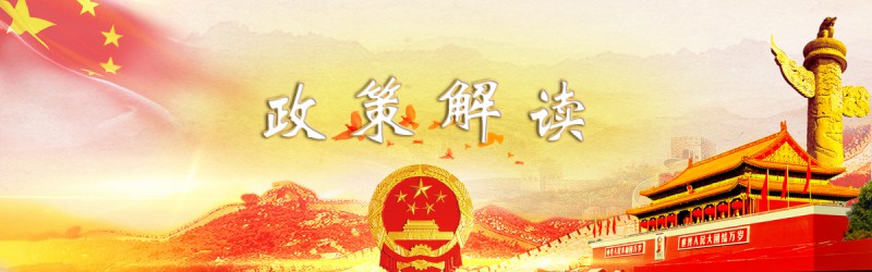 政策解读图片